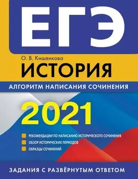 ЕГЭ-2021. История. Алгоритм написания сочинения