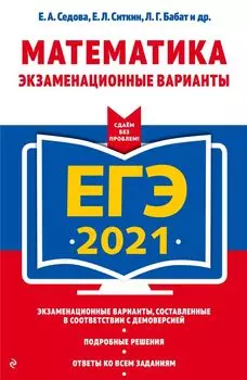 ЕГЭ-2021. Математика. Экзаменационные варианты