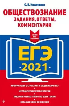 ЕГЭ-2021. Обществознание. Задания, ответы, комментарии