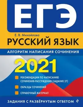 ЕГЭ-2021. Русский язык. Алгоритм написания сочинения