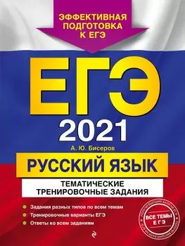 ЕГЭ-2021. Русский язык. Тематические тренировочные задания