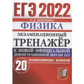 ЕГЭ 2022. Физика. Экзаменационный тренажер. 20 экзаменационных вариантов