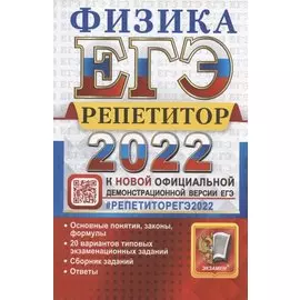 ЕГЭ 2022. Физика. Репетитор. Эффективная методика