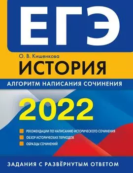 ЕГЭ-2022. История. Алгоритм написания сочинения