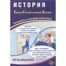 ЕГЭ-2022. История. Готовимся к итоговой аттестации