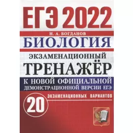 ЕГЭ-2022. Экзаменационный тренажер. Биология. 20 экзаменационных вариантов