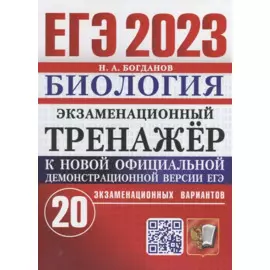 ЕГЭ 2023. Экзаменационный тренажер. Биология. 20 экзаменационных вариантов
