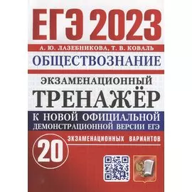 ЕГЭ 2023. Экзаменационный тренажер. Обществознание. 20 экзаменационных вариантов