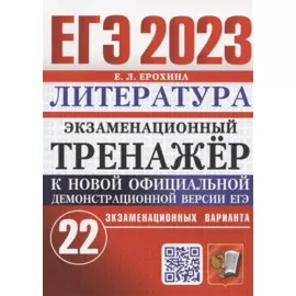ЕГЭ 2023. Литература. Экзаменационный тренажер. 22 экзаменационных варианта