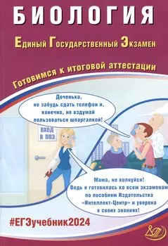 ЕГЭ 2024. Биология. Единый Государственный Экзамен. Готовимся к итоговой аттестации