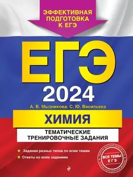 ЕГЭ-2024. Химия. Тематические тренировочные задания