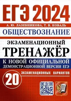 ЕГЭ 2024. Обществознание. Экзаменационный тренажер. 20 экзаменационных вариантов