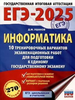 ЕГЭ-2025. Информатика. 10 тренировочных вариантов экзаменационных работ для подготовки к единому государственному экзамену