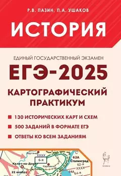 ЕГЭ-2025. История. 10-11 классы. Картографический практикум. Тетрадь-тренажер
