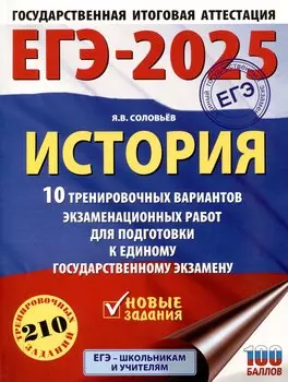 ЕГЭ-2025. История. 10 тренировочных вариантов экзаменационных работ для подготовки к единому государственному экзамену