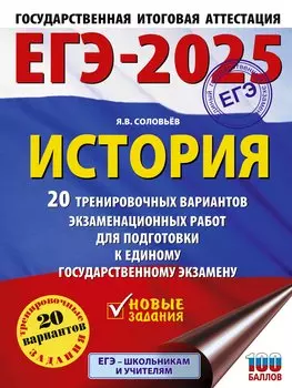 ЕГЭ-2025. История. 20 тренировочных вариантов экзаменационных работ для подготовки к ЕГЭ