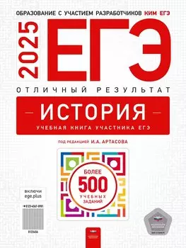 ЕГЭ-2025. История. Отличный результат. Учебная книга