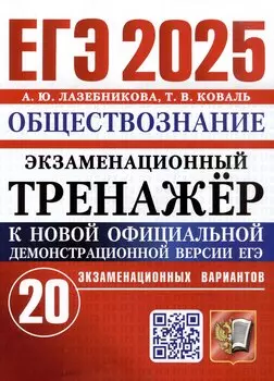 ЕГЭ 2025. Экзаменационный тренажёр. Обществознание. 20 экзаменационных вариантов