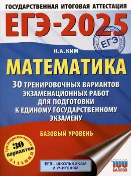 ЕГЭ-2025. Математика (60х84/8). 30 тренировочных вариантов экзаменационных работ для подготовки к единому государственному экзамену. Базовый уровень