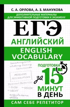 ЕГЭ. Английский. English vocabulary. Подготовка за 15 минут в день