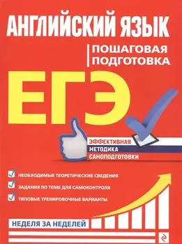 ЕГЭ. Английский язык. Пошаговая подготовка