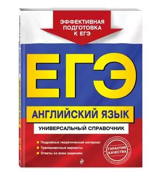 ЕГЭ. Английский язык. Универсальный справочник