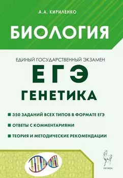 ЕГЭ. Биология. Раздел "Генетика". Теория, тренировочные задания. Учебно-методическое пособие