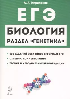ЕГЭ Биология Раздел Генетика Теория тренировочные задания Уч.-метод. пос. (11 изд.) (мЕГЭ) Кириленко