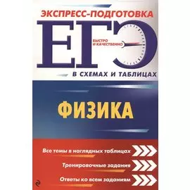 ЕГЭ. Физика