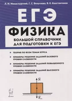 ЕГЭ. Физика. Большой справочник для подготовки к ЕГЭ