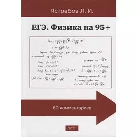 ЕГЭ. Физика на 95+