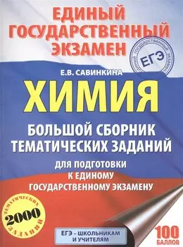 ЕГЭ. Химия. Большой сборник тематических заданий по химии для подготовки к ЕГЭ