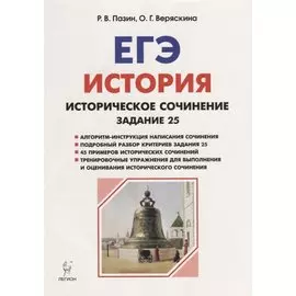 ЕГЭ. История. Историческое сочинение. Задание 25