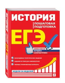 ЕГЭ. История. Пошаговая подготовка