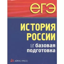 ЕГЭ. История России. Базовая подготовка