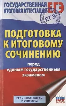 ЕГЭ. Итоговое сочинение перед единым государственным экзаменом