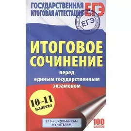 ЕГЭ. Итоговое сочинение перед единым государственным экзаменом