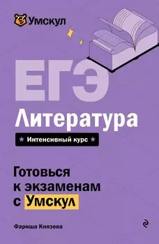 ЕГЭ. Литература