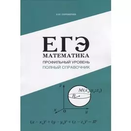 ЕГЭ Математика. Профильный уровень. Полный справочник