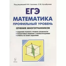 Математика. ЕГЭ. Профильный уровень. Сечения многогранников : учебное пособие. 3-е издание