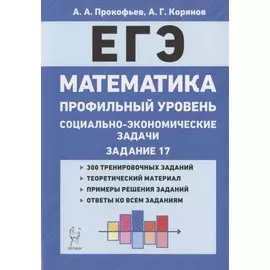 ЕГЭ. Математика. Социально-экономические задачи. Задание 17