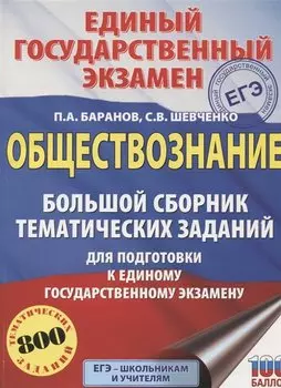 ЕГЭ. Обществознание. Большой сборник тематических заданий для подготовки к единому государственному экзамену