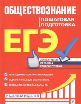 ЕГЭ. Обществознание. Пошаговая подготовка