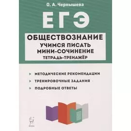 ЕГЭ. Обществознание. Учимся писать мини-сочинение. Тетрадь-тренажер