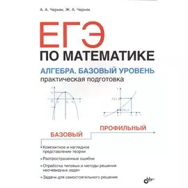 ЕГЭ по математике. Алгебра. Базовый уровень. Практическая подготовка