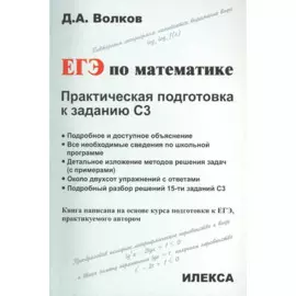 ЕГЭ по математике. Практическая подготовка к заданию С3