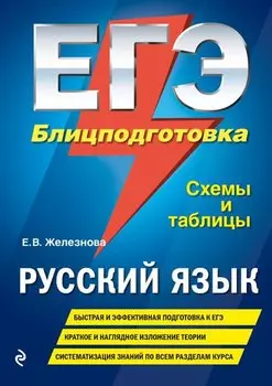 ЕГЭ. Русский язык. Блицподготовка (схемы и таблицы)