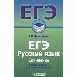 ЕГЭ. Русский язык. Сочинение. Учебное пособие для старшеклассников