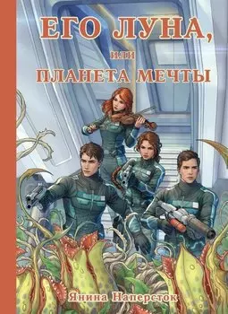 Его Луна, или Планета мечты