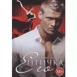 Его Птичка